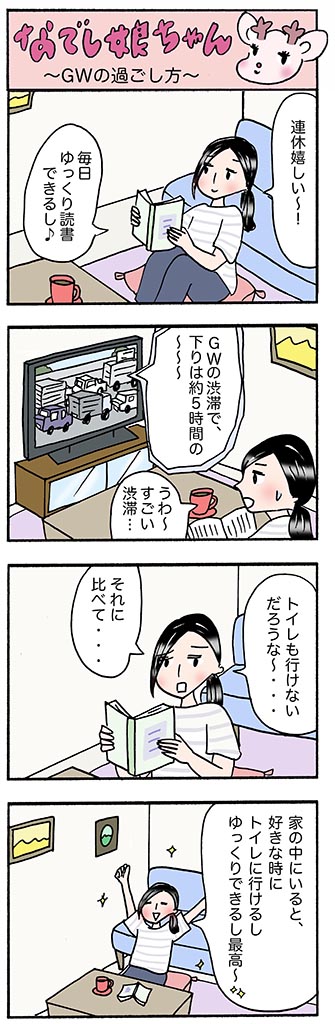OLあるある漫画「GWの過ごし方」