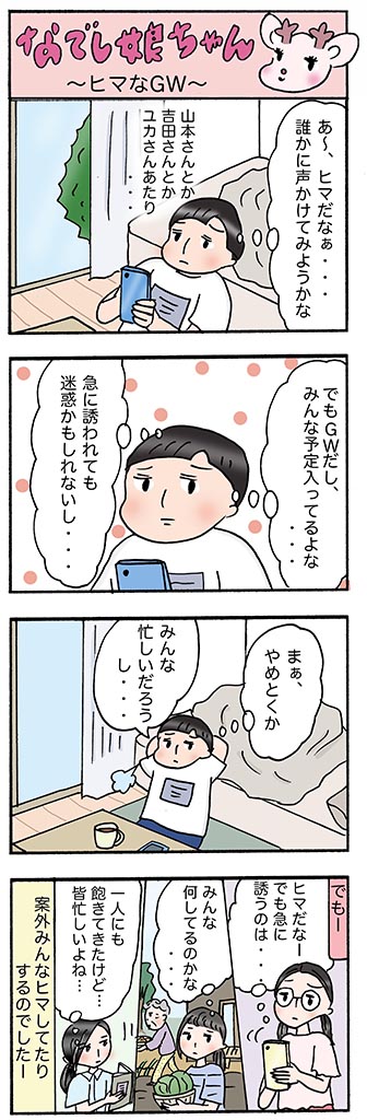 OLあるある漫画「ヒマなGW」