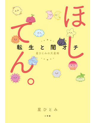 『ほしてん。~転生と闇オチ 星ひとみの天星術~』(小学館)。