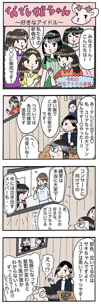 OLあるある漫画「好きなアイドル」