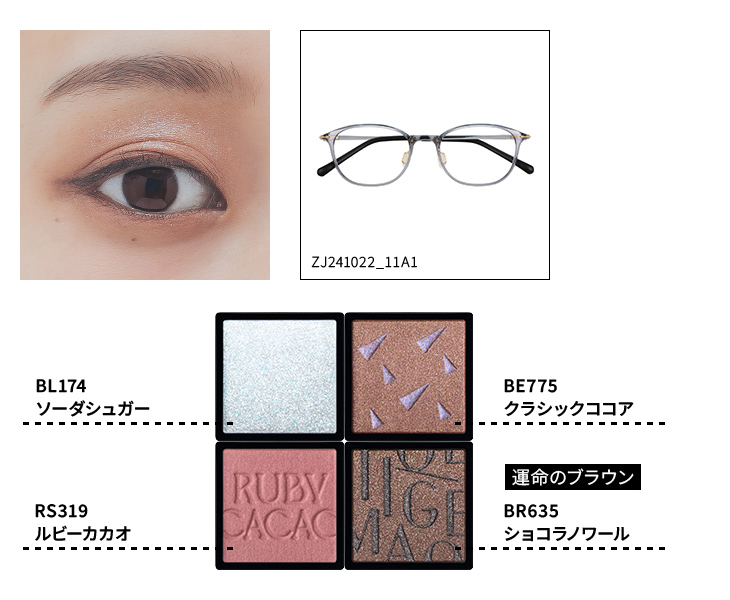 ダークブラウンの瞳のブラウンメイク、使用アイシャドウ