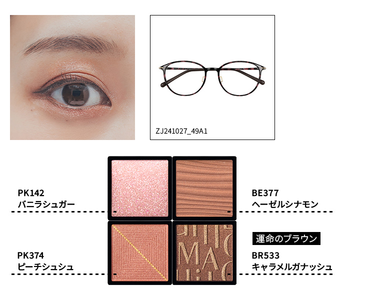 キャラメルピンクのアイメイク、使用したシャドウ