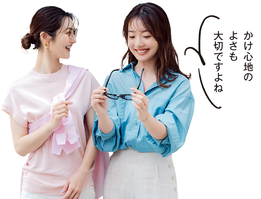 かけ心地のよさも大切ですよね