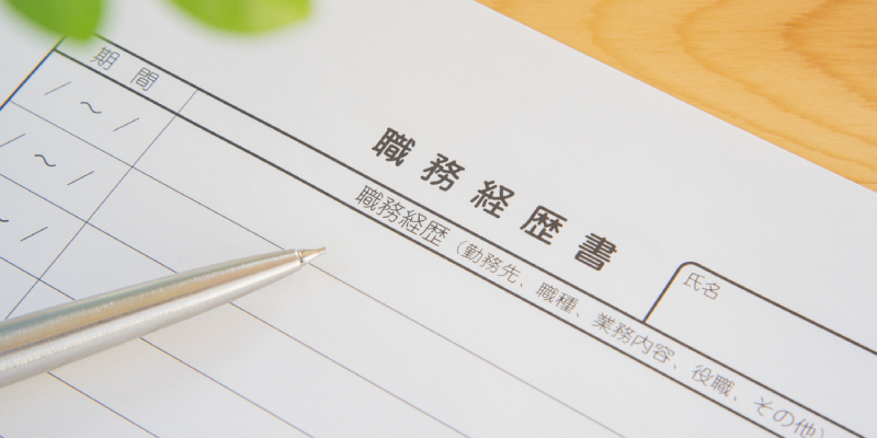 職務経歴書