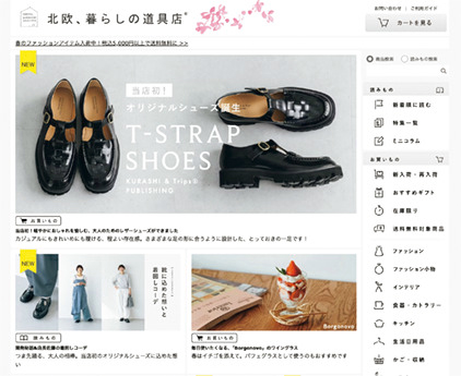 北欧、暮らしの道具店 サイトページ