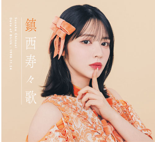 FRUITS ZIPPER 鎮西寿々歌