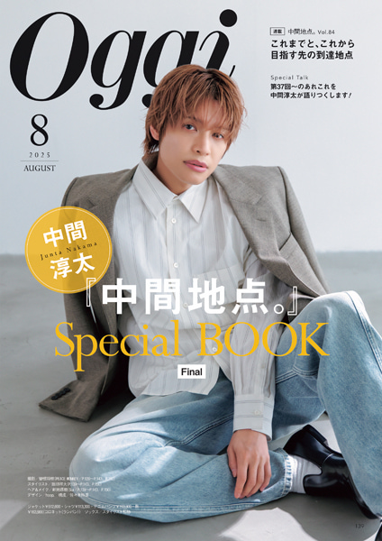 Oggi2025年8月号