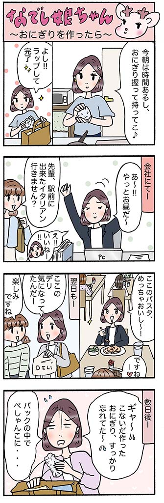 OLあるある漫画「おにぎりを作ったら」