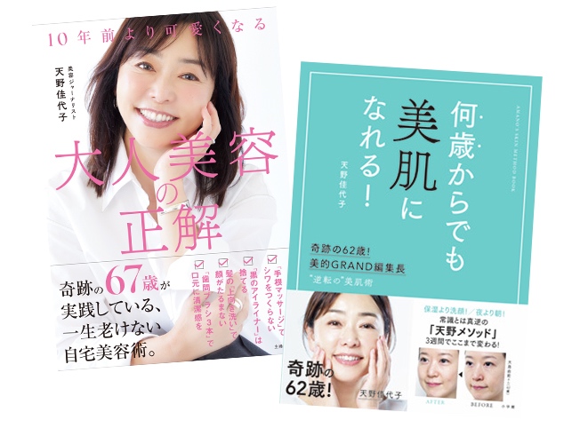 美容ジャーナリスト・天野佳代子さん 著書