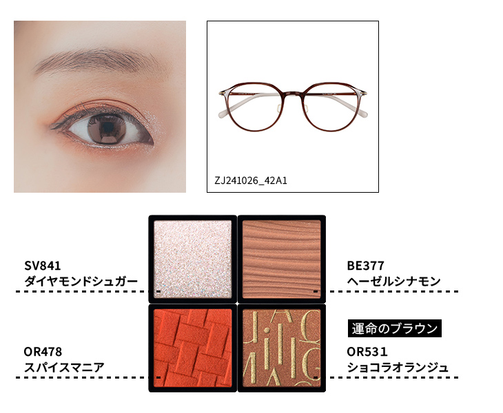 オレンジメイクの目元、似合うメガネ、使用アイシャドウの写真