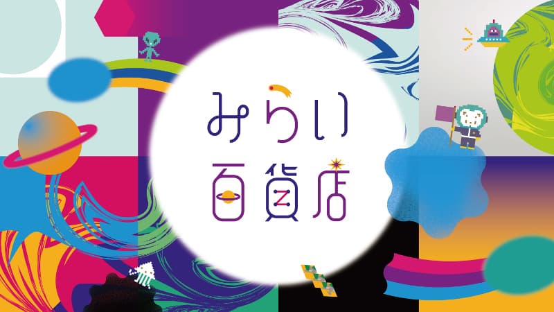 みらい百貨店