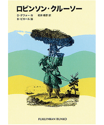 『ロビンソン・クルーソー』著／ダニエル・デフォー　訳／坂井晴彦　画／ベルナール・ピカール