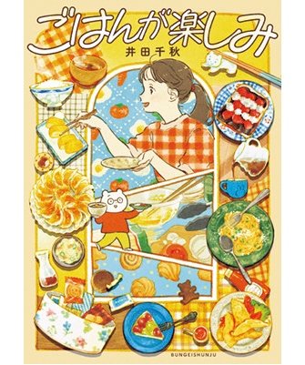 『ごはんが楽しみ』著／井田千秋