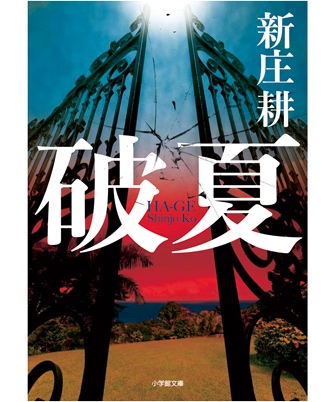 『破夏』