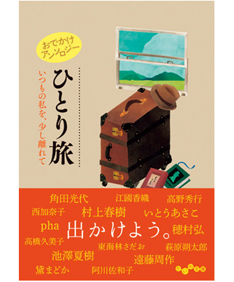 『おでかけアンソロジー ひとり旅 いつもの私を、少し離れて』著／阿川佐和子ほか