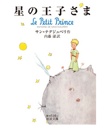 『星の王子さま』著／サン＝テグジュペリ