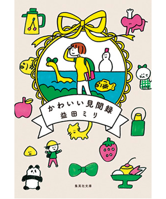 『かわいい見聞録』著／益田ミリ