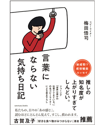 『言葉にならない気持ち日記』著/梅田悟司
