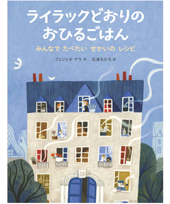『ライラックどおりのおひるごはん みんなでたべたい せかいの レシピ』著／フェリシタ・サラ