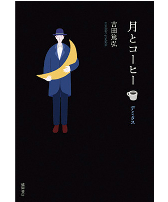 『月とコーヒー　デミタス』著／吉田篤弘 徳間書店 
