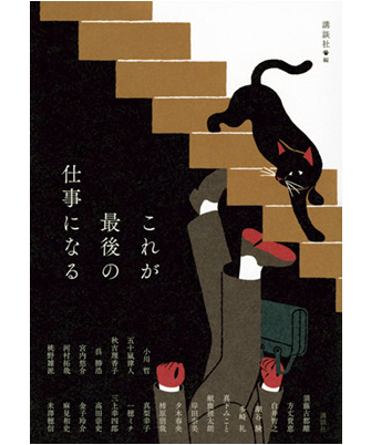 『これが最後の仕事になる』著／五十嵐律人、小川 哲ほか