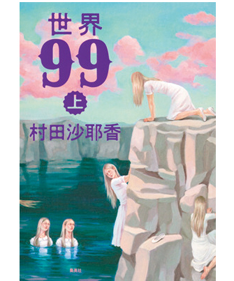 『世界99』(上・下巻)著/村田沙耶香