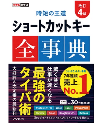 『できるポケット 時短の王道ショートカットキー全事典 改訂4版』