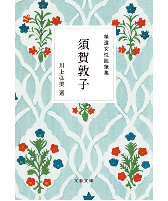 『精選女性随筆集　須賀敦子』著／須賀敦子　選／川上弘美