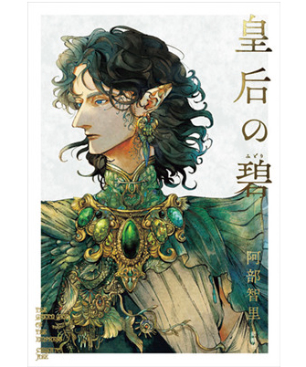 『皇后の碧みどり』著／阿部智里