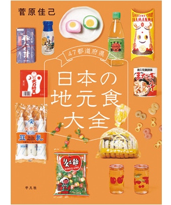 『47都道府県日本の地元食大全』著/菅原佳己
