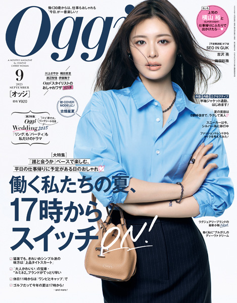 古畑星夏　Oggi20509表紙