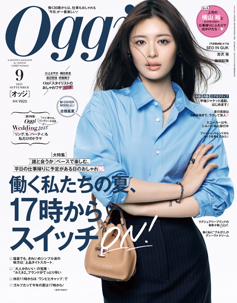 Oggi2025年9月号