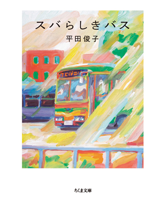 『スバらしきバス』著／平田俊子