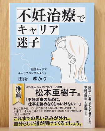 不妊治療でキャリア迷子