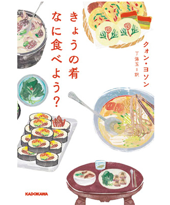 『きょうの肴なに食べよう?』著／クォン・ヨソン　訳／丁 海玉