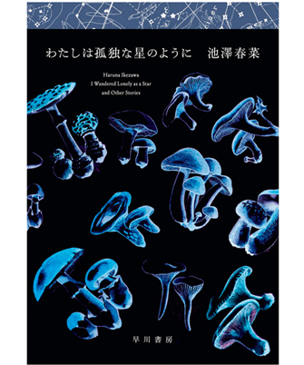『わたしは孤独な星のように』著／池澤春菜