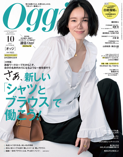 Oggi2025年10月号