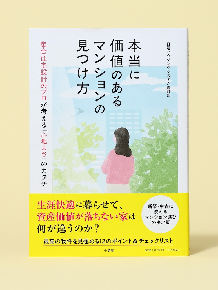 『本当に価値のあるマンションの見つけ方─集合住宅設計のプロが語る「心地よさ」のカタチ』