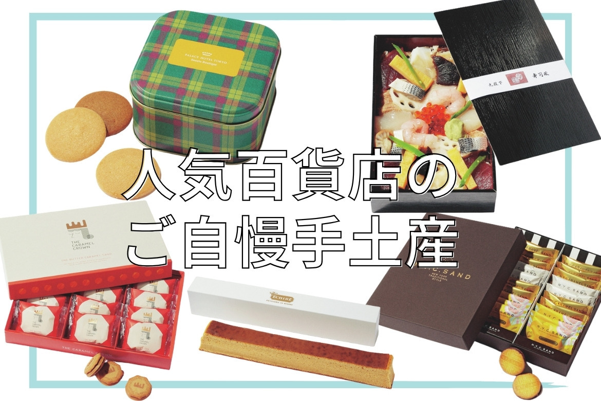 百貨店で買える手土産
