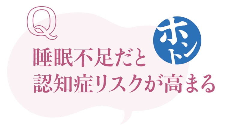 睡眠にまつわるウソ・ホント