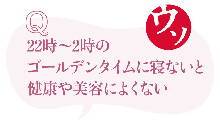 睡眠にまつわるウソ・ホント