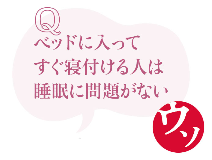 睡眠にまつわるウソ・ホント