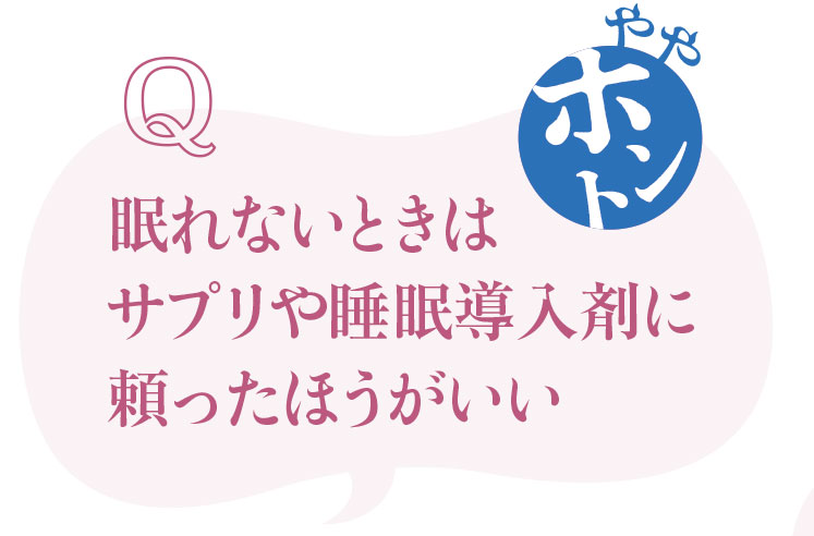 睡眠にまつわるウソ・ホント