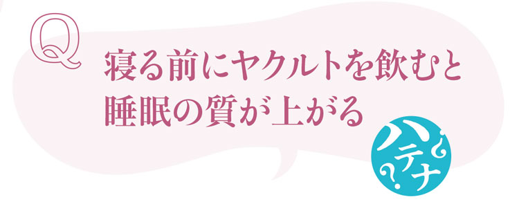 睡眠にまつわるウソ・ホント