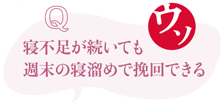 睡眠にまつわるウソ・ホント