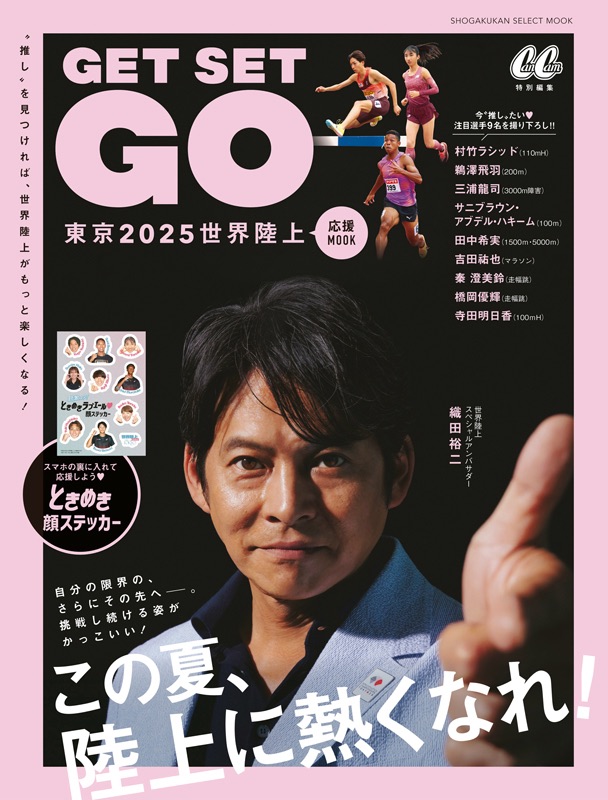 東京2025世界陸上 応援MOOK『GET SET GO』(小学館)