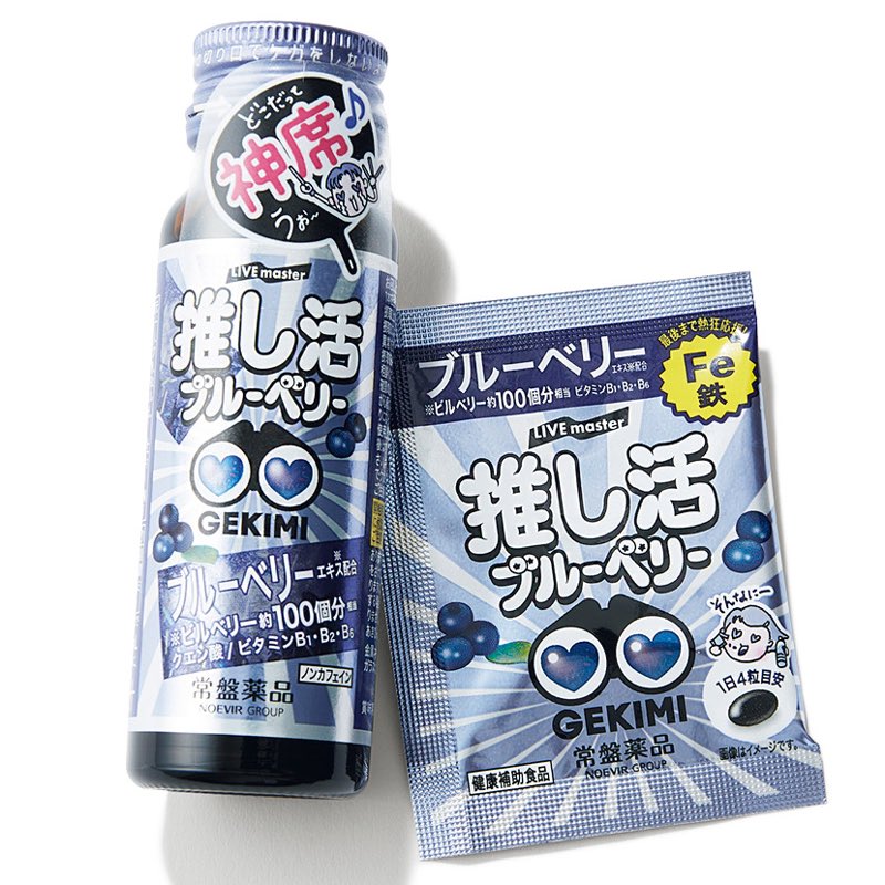 推し活ブルーベリードリンク&サプリ