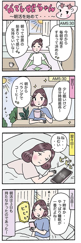 OLあるある漫画「朝活を始めて…」