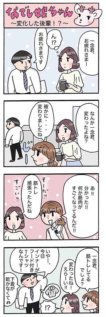 OLあるある漫画「変化した後輩!?」