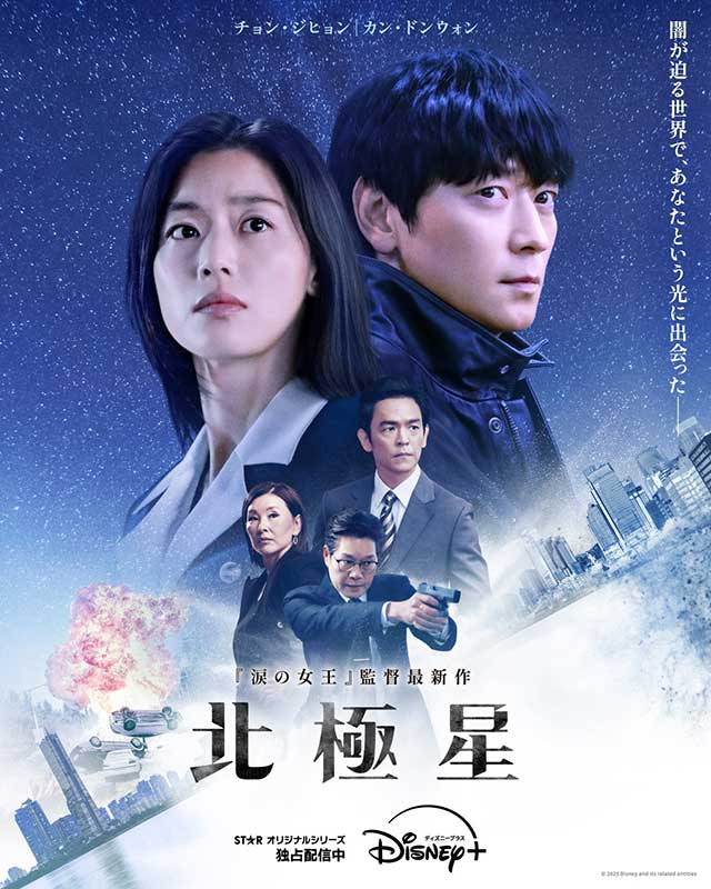 ドラマ「北極星」ポスター